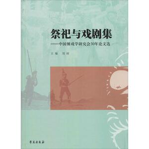 祭祀与戏剧集——中国傩戏学研究会30年论文选 刘祯主编，何玉人、袁志鸿、朱联群副主编 著 刘祯 编 戏剧、舞蹈 艺术 学苑出版社