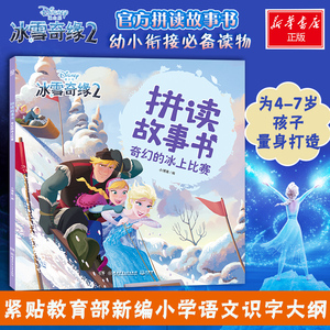 奇幻的冰上比赛 小博集 编 低幼启蒙 少儿 湖南少年儿童出版社