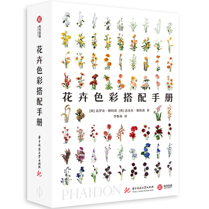 花卉色彩搭配手册 [英]达罗克·帕特南 [英]迈克尔·帕特南 著 李惟祎 译 色彩、色谱 艺术 华中科技大学出版社