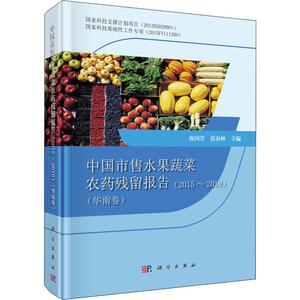 中国市售水果蔬菜农药残留报告(2015-2019)(华南卷) 庞国芳,范春林 编 农业科学 专业科技 科学出版社 9787030633224