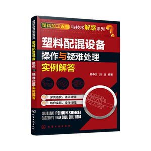 塑料配混设备操作与疑难处理实例解答/塑料加工设备与技术解惑系列 杨中文、刘浩 编著 著 轻纺 专业科技 化学工业出版社