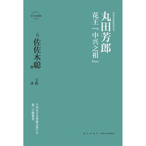 丸田芳郎:花王"中兴之祖" [日]佐佐木聪 著 王胜 译 财富论坛 经管、励志 新星出版社有限责任公司