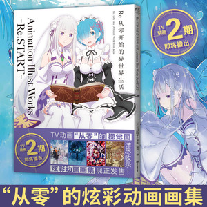 Re 从零开始的异世界生活 Animation Illust Works Re:START画集 从零开始画集 长月达平青春动漫穿越小说天闻角川动漫轻小说正版