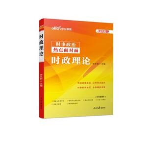(中公版2020)时政理论(新)：李永新 著 公务员考试 经管、励志 人民日报出版社