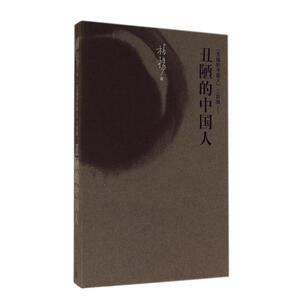 丑陋的中国人/柏杨 柏杨 著作 文学 人民文学出版社