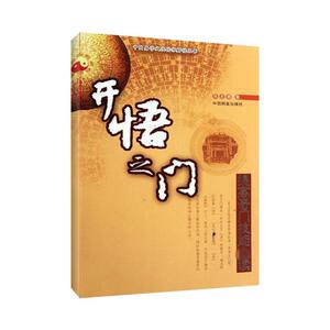 开悟之门 张志春 社会科学总论、学术 经管、励志 中国商业出版社