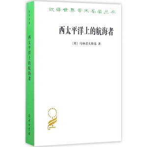 西太平洋上的航海者 (英)布罗尼斯拉夫·马林诺夫斯基(Bronislaw Malinowski) 著;弓秀英 译 著作 社会科学总论、学术 经管、励志