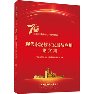 现代水泥技术发展与应用论文集 天津水泥工业设计研究院有限公司 编 建筑材料 专业科技 中国建材工业出版社 9787516027295