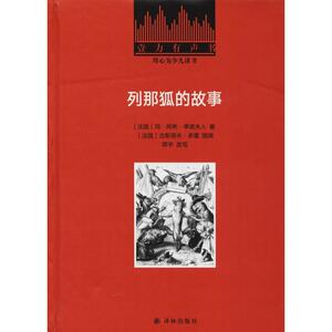 列那狐的故事 (法)玛·阿希·季诺夫人 著 (法)古斯塔夫·多雷绘 少儿点读图书 少儿 译林出版社