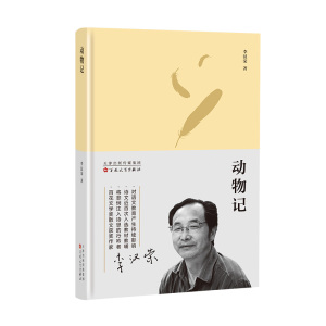 动物记 李汉荣 著 散文 文学 百花文艺出版社