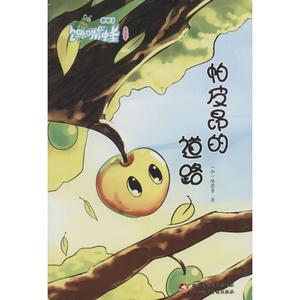 帕皮昂的道路 (加)陆蔚青 著 著作 儿童文学 少儿 新疆电子出版社