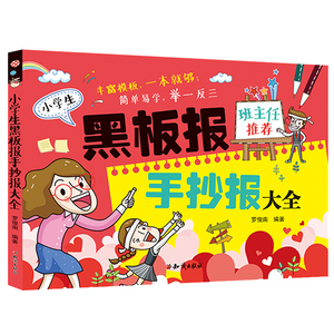 老师推 荐 黑板报大全手抄报设计书籍 模板小学生图案新