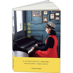 踮起脚尖向前看 姚懿真 著 散文 文学 安徽师范大学出版社
