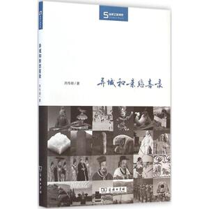 异域和亲悲喜录 芮传明 著作 中国历史 社科 商务印书馆