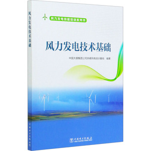 风力发电技术基础 中国大唐集团公司赤峰风电培训基地 编 水利电力 专业科技 中国电力出版社 9787519846770
