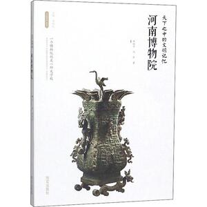 天下之中的文明记忆 河南博物院 李炳武 编 文物考古 社科 西安出版社