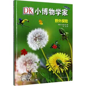 野外探险 英国DK出版公司 著;阿古 译 著作 少儿科普 少儿 四川少年儿童出版社