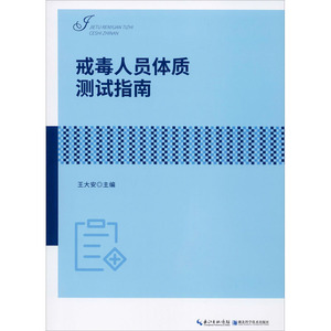 戒毒人员体质测试指南 王大安 编 医学综合 生活 湖北科学技术出版社