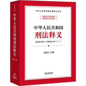中华人民共和国刑法释义 最新修正版 王爱立 编 法学理论 社科 法律出版社