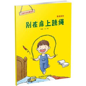 家庭安全 老渔 文图 著作 低幼启蒙 少儿 北京理工大学出版社有限责任公司