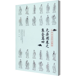 中华戏曲剧本集萃 元杂剧卷之集合篇4 谢柏梁 编 戏剧、舞蹈 艺术 中国戏剧出版社