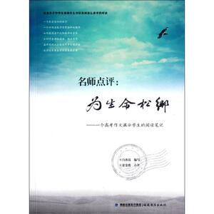 名师点评:为生命松绑:一个高考作文满分学生的阅读笔记：白杏珏 著 中学作文 文教 福建教育出版社
