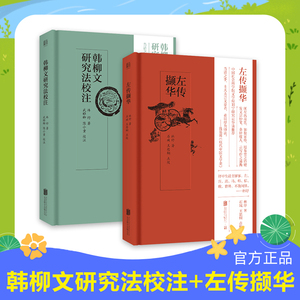 【官方正版】韩柳文研究法校注+左传撷华 近代古文名家林纾 带你领略中国古文之美 古文解析鉴赏技巧书 经典古文详解 文学典籍读物