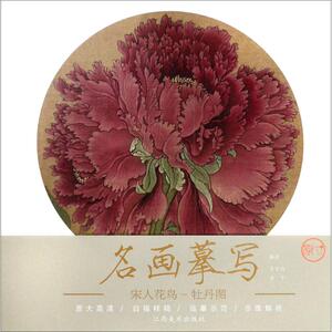 牡丹图 苏百钧,李宁 著 美术技法 艺术 江西美术出版社