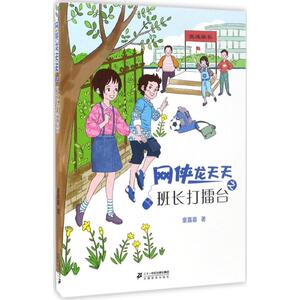 班长打擂台 童喜喜 著 著作 儿童文学 少儿 二十一世纪出版社