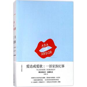 爱达或爱欲:一部家族纪事:一部家族纪事 (美)弗拉基米尔·纳博科夫(Vladimie Nabokov) 著;韦清琦 译 外国现当代文学