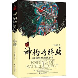 神物的终结 法剑信仰兴衰变异的历史考察 冯渝杰 著 中国历史 社科 四川人民出版社