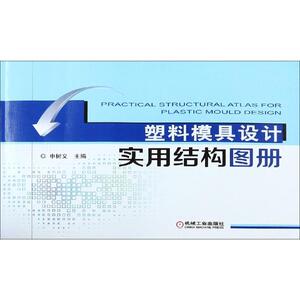 塑料模具设计实用结构图册 申树义 著 机械工程 专业科技 机械工业出版社 9787111614951