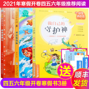 2021年小学生开卷四五六456年级寒假阅读书籍全套3册 非常成长书19做自己的守护神+奇幻章鱼哥冲出亚马孙+照亮人生美德铮铮爱国心
