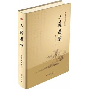 三苏选集 曾枣庄,曾涛 选注 著作 古典文学理论 文学 四川巴蜀书社有限公司