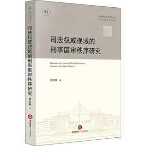 司法权威视域的刑事庭审秩序研究 贺红强 著 法学理论 社科 中国法律图书有限公司