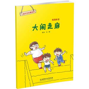 校园安全 老渔 文图 著作 低幼启蒙 少儿 北京理工大学出版社有限责任公司