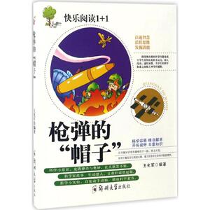枪弹的"帽子" 王光军 编著 著作 童话故事 少儿 郑州大学出版社