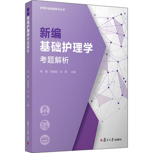 新编基础护理学考题解析 杨蕾,邱智超,张默 编 西医考试 生活 复旦大学出版社