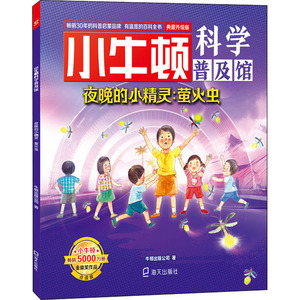 夜晚的小精灵:萤火虫 典藏升级版 点读版 牛顿出版公司 著 少儿科普 少儿 海天出版社
