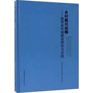 乡村振兴战略——陕西省村镇建设研究与实践 陕西省住房和城乡建设厅 著 建筑工程 专业科技 中国建筑工业出版社 9787112231447