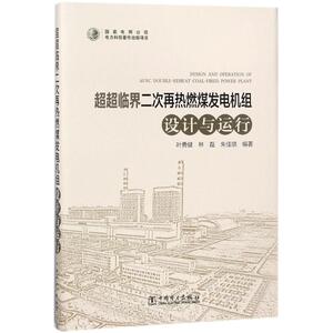 超超临界二次再热燃煤发电机组设计与运行 叶勇健,林磊,朱佳琪 编著 著作 水利电力 专业科技 中国电力出版社 9787519808082