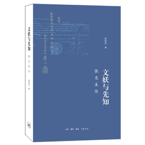 文妖与先知:张竞生传(2版) 张培忠 著 中国历史 社科 生活·读书·新知三联书店