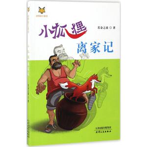 小狐狸离家记 若金之波 著 著作 童话故事 少儿 天津人民出版社