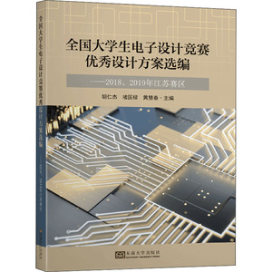 全国大学生电子设计竞赛优秀设计方案选编——2018、2019年江苏赛区 胡仁杰,堵国樑,黄慧春 编 电子、电工 专业科技