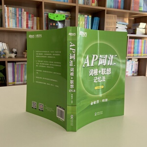AP词汇词根+联想记忆法/新东方：俞敏洪 著 外语－雅思 文教 海豚出版社
