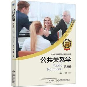 公共关系学：(第3版)刘军,李淑华 主编 大中专高职科技综合 大中专 机械工业出版社