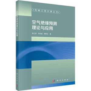 空气绝缘预测理论与应用 阮江军,邱志斌,舒胜文 著 电子、电工 专业科技 科学出版社 9787030632333