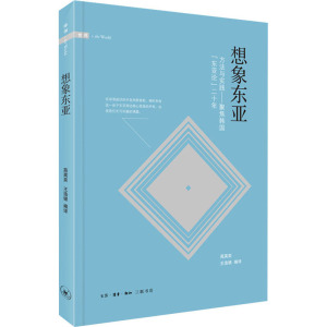 想象东亚(方法与实践聚焦韩国东亚论二十年) 苑英奕 王浩银 编译 著 史学理论 社科 生活读书新知三联书店