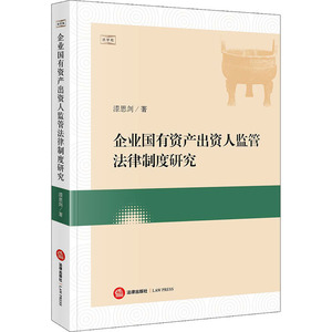 企业国有资产出资人监管法律制度研究 漆思剑 著 法学理论 社科 中国法律图书有限公司
