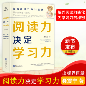 现货 阅读力决定学习力—提高阅读能力的11堂课聂震宁写给